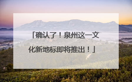确认了！泉州这一文化新地标即将推出！