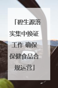 碧生源落实集中换证工作 确保保健食品合规运营