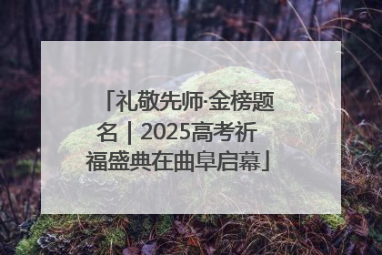 礼敬先师·金榜题名｜2025高考祈福盛典在曲阜启幕