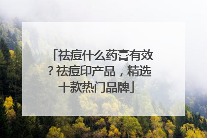祛痘什么药膏有效？祛痘印产品，精选十款热门品牌