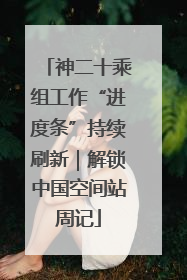 神二十乘组工作“进度条”持续刷新｜解锁中国空间站周记