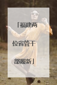 福建两位省管干部履新