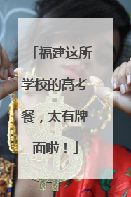 福建这所学校的高考餐，太有牌面啦！