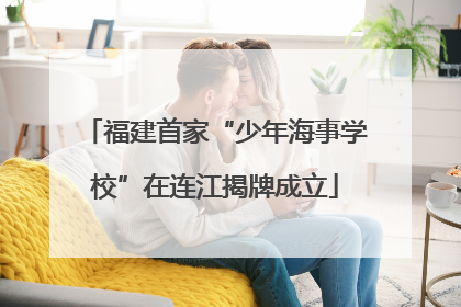 福建首家“少年海事学校”在连江揭牌成立