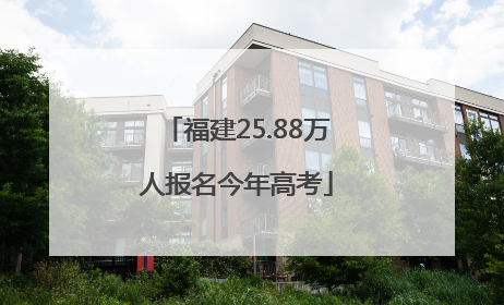 福建25.88万人报名今年高考