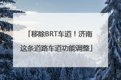 移除BRT车道！济南这条道路车道功能调整
