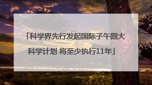 科学界先行发起国际子午圈大科学计划 将至少执行11年