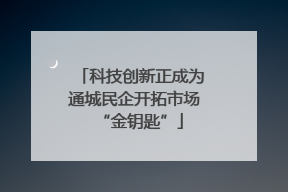 科技创新正成为通城民企开拓市场“金钥匙”