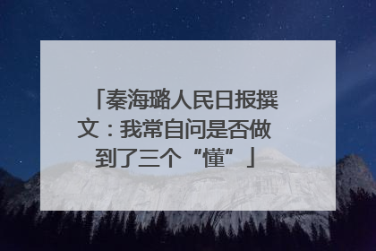 秦海璐人民日报撰文：我常自问是否做到了三个“懂”