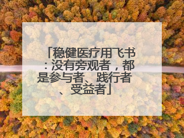 稳健医疗用飞书：没有旁观者，都是参与者、践行者、受益者