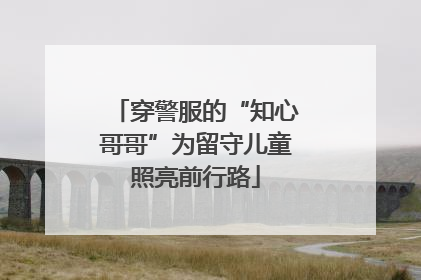 穿警服的“知心哥哥”为留守儿童照亮前行路
