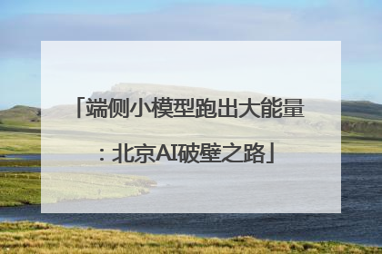 端侧小模型跑出大能量：北京AI破壁之路
