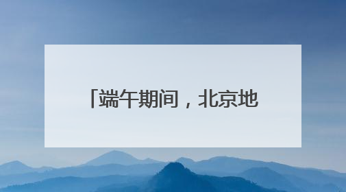 端午期间，北京地区发送铁路旅客286.2万人次