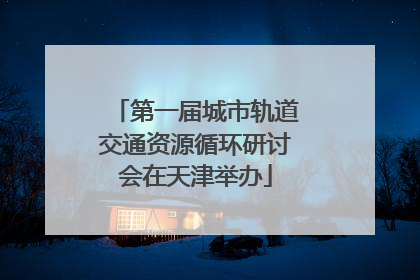 第一届城市轨道交通资源循环研讨会在天津举办