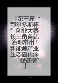 第三届“鄂尔多斯杯”创业大赛长三角首站落地常州！新能源产业生态圈再添“强链接”