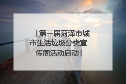 第三届菏泽市城市生活垃圾分类宣传周活动启动