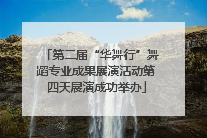 第二届“华舞行”舞蹈专业成果展演活动第四天展演成功举办