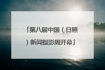第八届中国（日照）新闻摄影周开幕