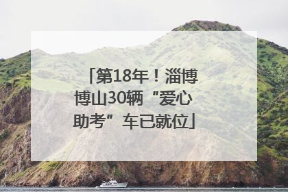 第18年！淄博博山30辆“爱心助考”车已就位