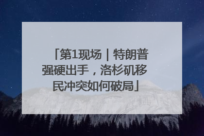 第1现场｜特朗普强硬出手，洛杉矶移民冲突如何破局