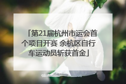 第21届杭州市运会首个项目开赛 余杭区自行车运动员斩获首金