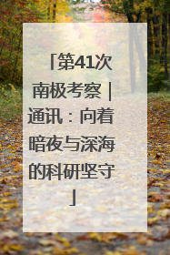 第41次南极考察｜通讯：向着暗夜与深海的科研坚守