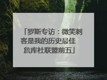 罗斯专访：微笑刺客是我的历史最佳 詹库杜联盟前五