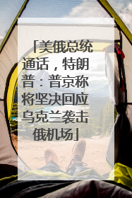 美俄总统通话，特朗普：普京称将坚决回应乌克兰袭击俄机场