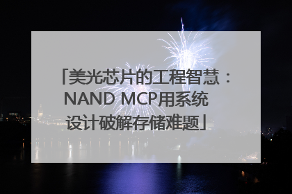 美光芯片的工程智慧：NAND MCP用系统设计破解存储难题