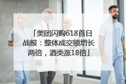 美团闪购618首日战报：整体成交额增长两倍，酒类涨18倍