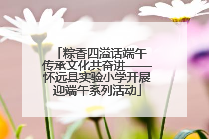 粽香四溢话端午 传承文化共奋进——怀远县实验小学开展迎端午系列活动
