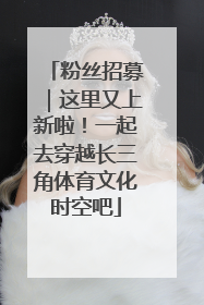 粉丝招募｜这里又上新啦！一起去穿越长三角体育文化时空吧