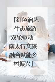红色演艺+生态旅游双轮驱动 南太行文旅融合赋能乡村振兴