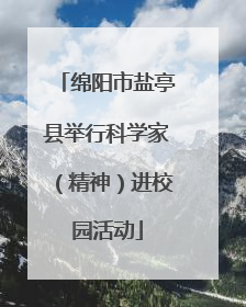 绵阳市盐亭县举行科学家（精神）进校园活动