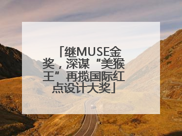 继MUSE金奖，深谋“美猴王”再揽国际红点设计大奖