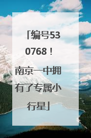 编号530768！南京一中拥有了专属小行星