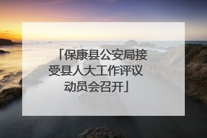 保康县公安局接受县人大工作评议动员会召开