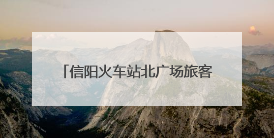 信阳火车站北广场旅客换乘更便捷 主城区新增17处出租车候客区