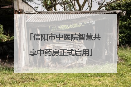 信阳市中医院智慧共享中药房正式启用