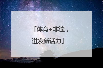 体育+非遗，迸发新活力