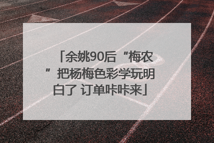 余姚90后“梅农”把杨梅色彩学玩明白了 订单咔咔来