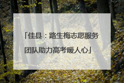 佳县：路生梅志愿服务团队助力高考暖人心