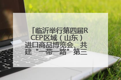临沂举行第四届RCEP区域（山东）进口商品博览会、共建“一带一路”第三届临沂商城国际采购商大会新闻发布会