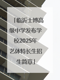 临沂士博高级中学发布学校2025年艺体特长生招生简章