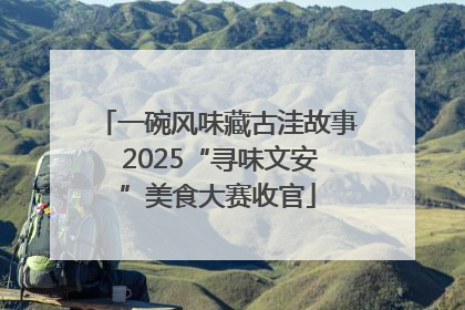 一碗风味藏古洼故事 2025“寻味文安”美食大赛收官
