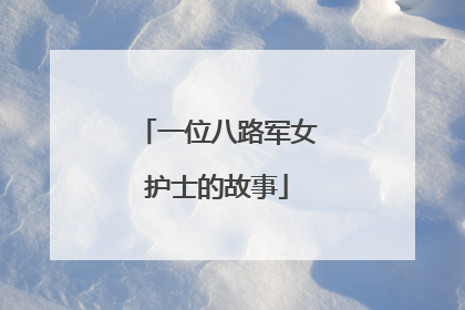 一位八路军女护士的故事