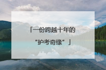 一份跨越十年的“护考奇缘”