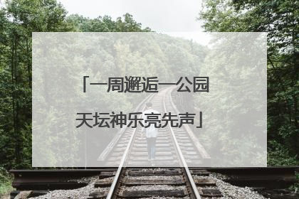 一周邂逅一公园 天坛神乐亮先声