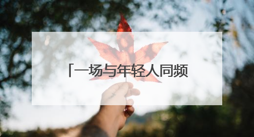 一场与年轻人同频共振的AI盛宴