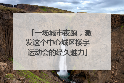 一场城市夜跑，激发这个中心城区楼宇运动会的经久魅力